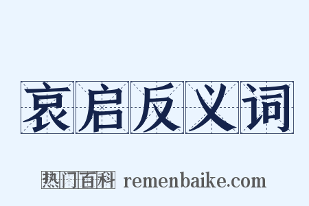 哀启反义词是什么意思的图片